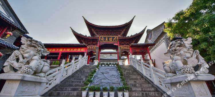大理王府酒店图片