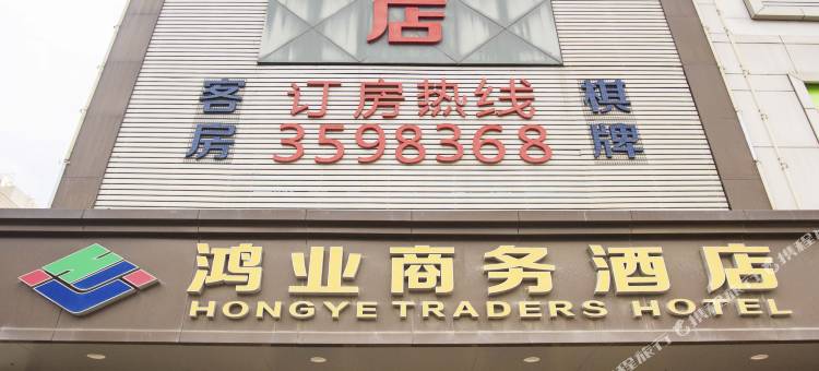 惠州鸿业商务酒店(约场店)图片