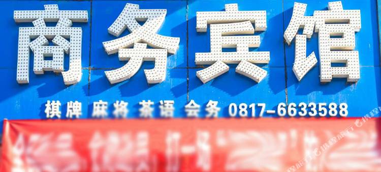 阆中鑫源桂家商务宾馆图片