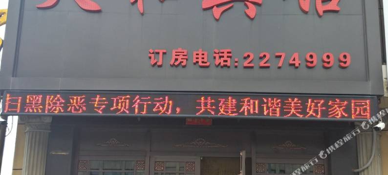 科左后旗天和宾馆图片