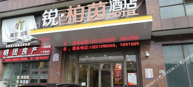 锐·柏茵酒店(慈溪杭州湾世纪城店)图片