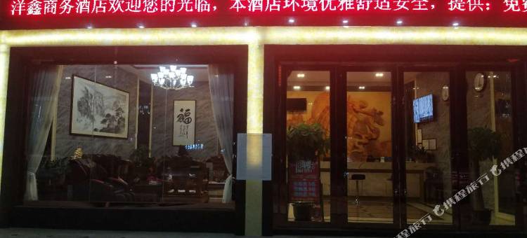 洋鑫商务酒店(鹤山共和乐泰洲购物广场店)图片