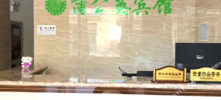 苏州蒲公英宾馆图片