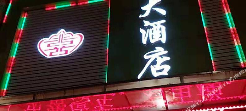 锦天喜大酒店(景洪曼听公园店)图片