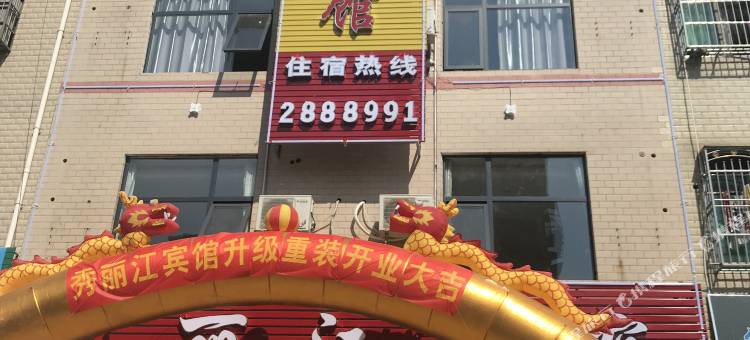 寻乌秀丽江宾馆图片