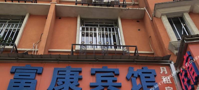 长沙县富康宾馆图片