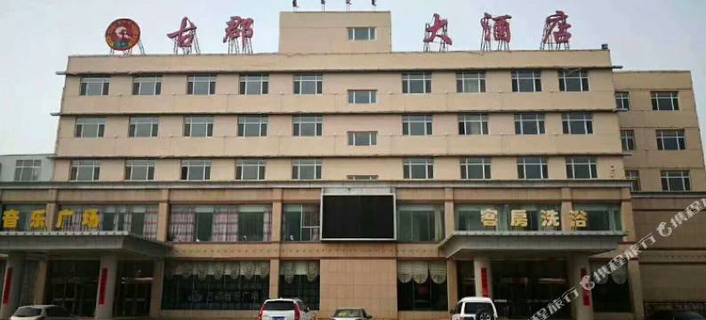 五原古郡大酒店图片