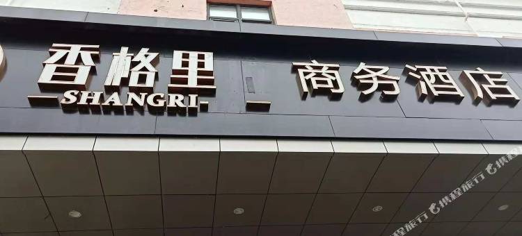 启东香格里商务酒店图片