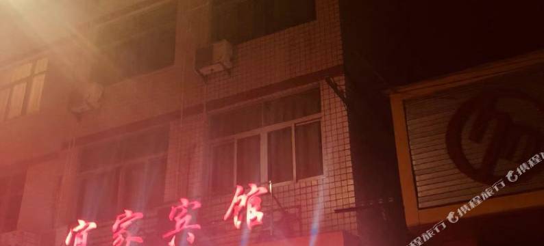 屏南宜家宾馆图片