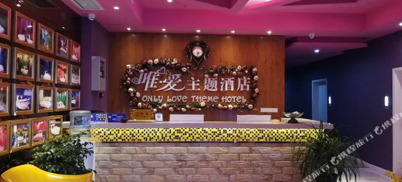 唯爱酒店(重庆梁平区店)图片