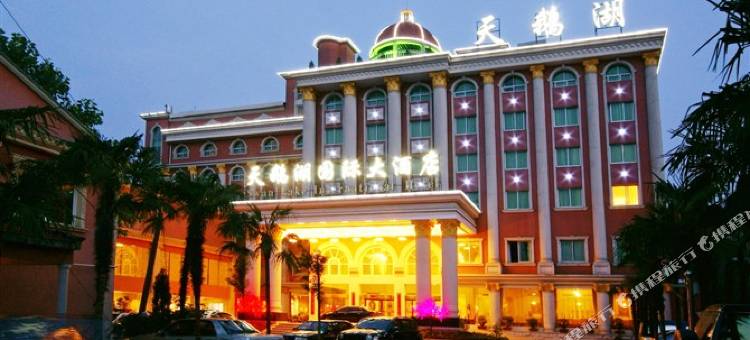 临澧天鹅湖国际大酒店图片