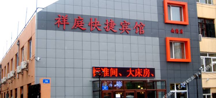 祥庭快捷宾馆(哈尔滨工程大学地铁站店)图片