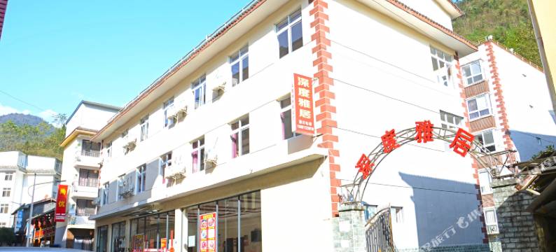 西岭雪山深度雅居酒店图片