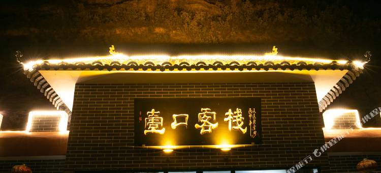吉县壶口客栈图片