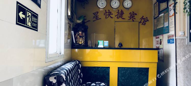 南京三星快捷宾馆图片