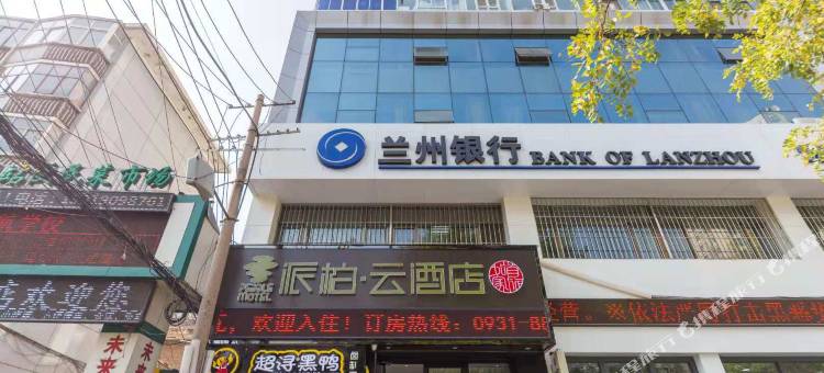 如家派柏·云酒店(兰州天水南路火车站店)图片