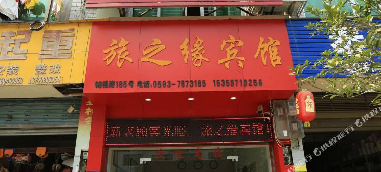 福鼎旅之缘宾馆图片