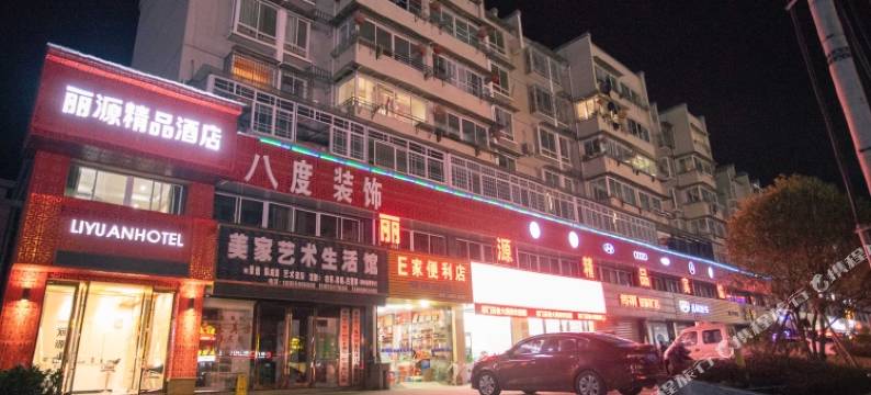 祁门丽源精品酒店图片