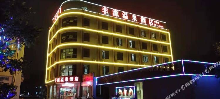 陆河丰源温泉酒店图片