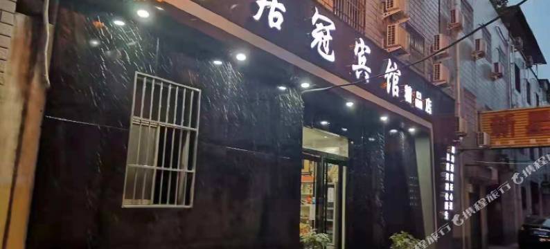 居冠宾馆(平顶山凌云路店)图片