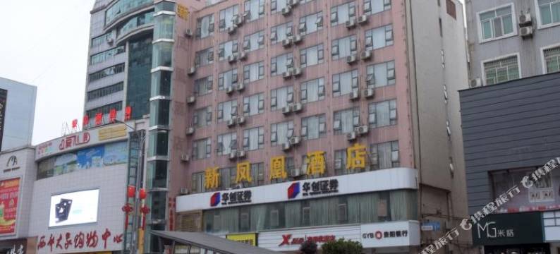 六盘水新凤凰酒店图片