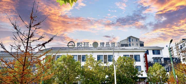 悦廷·椿精品酒店(郎溪中学中医院店)图片