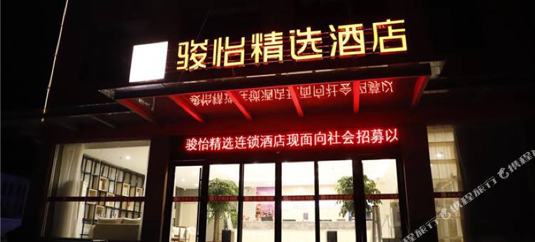 骏怡精选酒店(沂南开发区店)图片