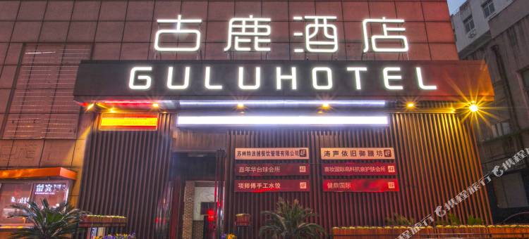 张家港古鹿酒店(沙洲路步行街店)图片