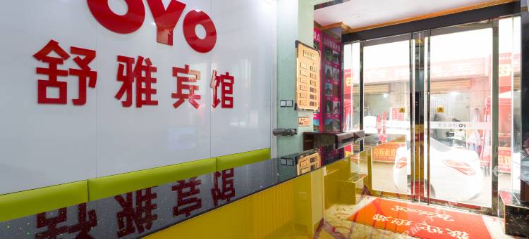 西安雁塔舒雅宾馆图片