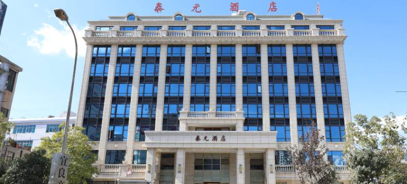 宜良泰元酒店图片