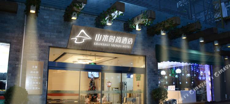 山水时尚酒店(北京前门大街店)图片