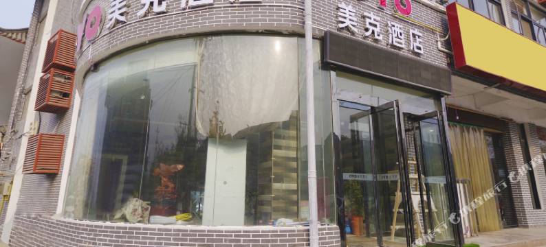 美克酒店(兰考火车站店)图片