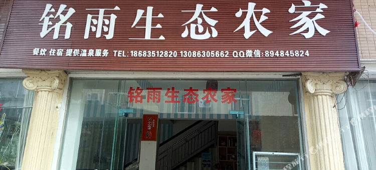 雅安周公山温泉铭雨农家乐图片