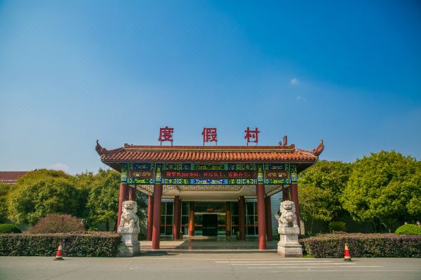 横店度假村预订价格,联系电话位置地址【携程酒店】