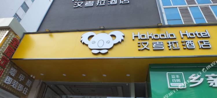 韶关汉考拉酒店图片