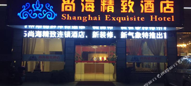 尚海精致酒店(海门文峰大世界店)图片