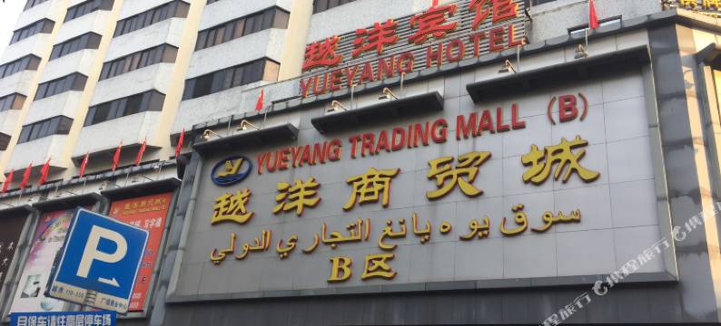广州越洋宾馆(小北地铁站店)图片