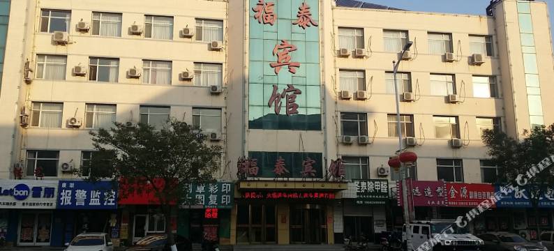 康平福泰宾馆图片