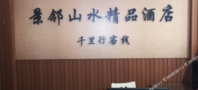 阳朔景邻山水精品民宿(兴坪景区店)图片