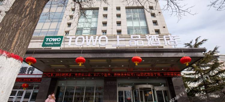 TOWO上品酒店(平凉崆峒区汽车西站店)图片