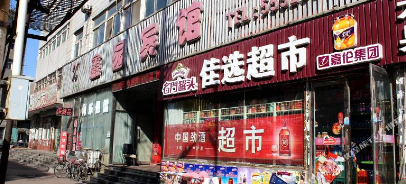 葫芦岛鑫园宾馆图片