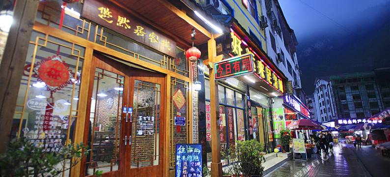 张家界悠然居客栈图片