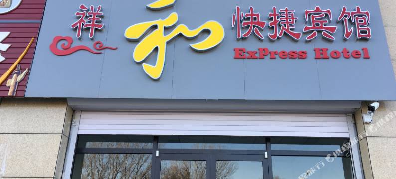 朝阳祥和快捷宾馆图片