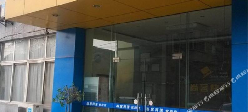 尚客快捷宾馆(马鞍山红旗北路店)图片