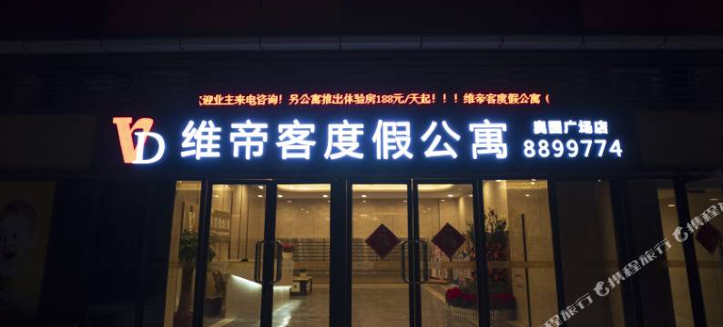 维帝客度假公寓(珠海奥园广场店)图片
