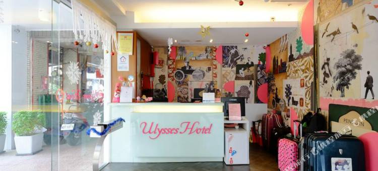 台北尤利西斯旅店图片