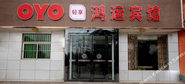 三门峡鸿运宾馆图片