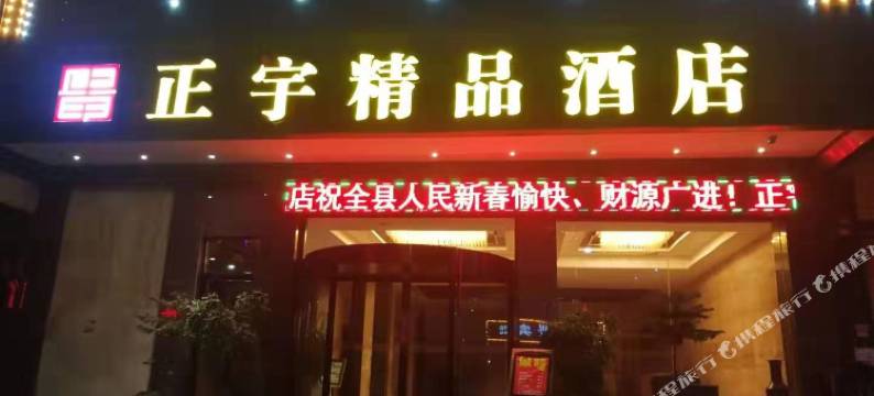 洞口正宇精品酒店 (雪峰广场店)图片