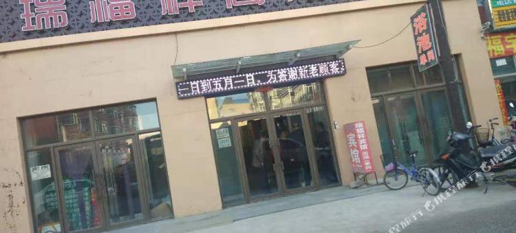 甘南瑞福祥商务宾馆图片