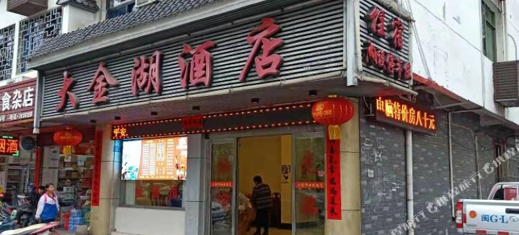 泰宁大金湖酒店图片